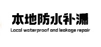 海口本地防水（中讯网）